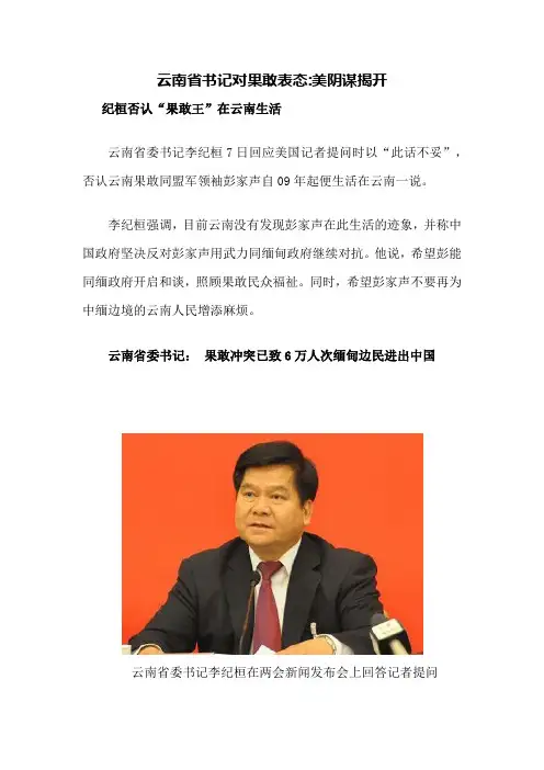 云南省书记对果敢表态美阴谋揭开