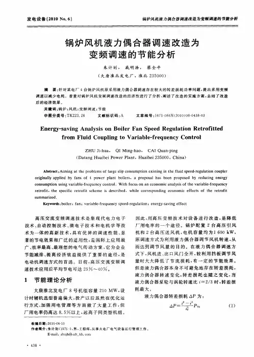 锅炉风机液力偶合器调速改造为变频调速的节能分析