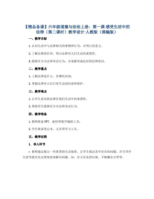 【精品备课】六年级道德与法治上册：第一课 感受生活中的法律(第二课时)教学设计·人教版(部编版)