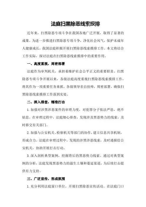 法庭扫黑除恶线索摸排
