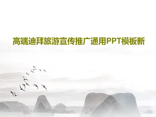 高端迪拜旅游宣传推广通用PPT模板新59页文档