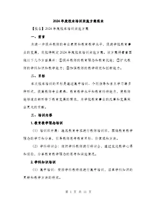 2024年度校本培训实施方案范本(三篇)