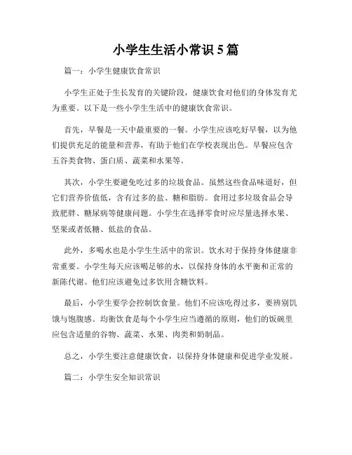 小学生生活小常识5篇