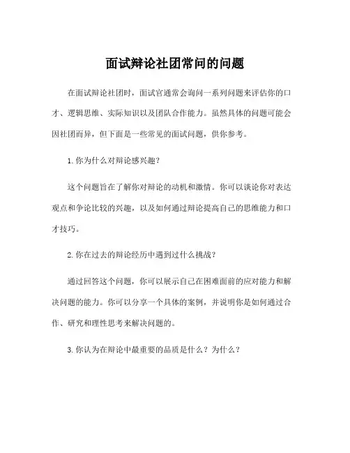 面试辩论社团常问的问题