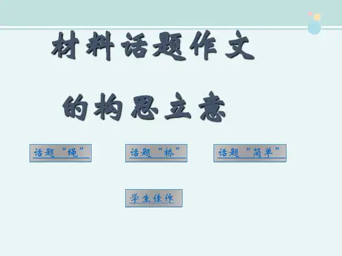 2022高考语文写作指导材料话题作文的构思立意-完整PPT课件