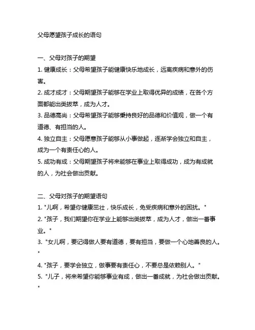 父母愿望孩子成长的语句怎么写
