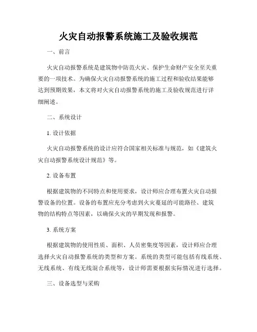 火灾自动报警系统施工及验收规范