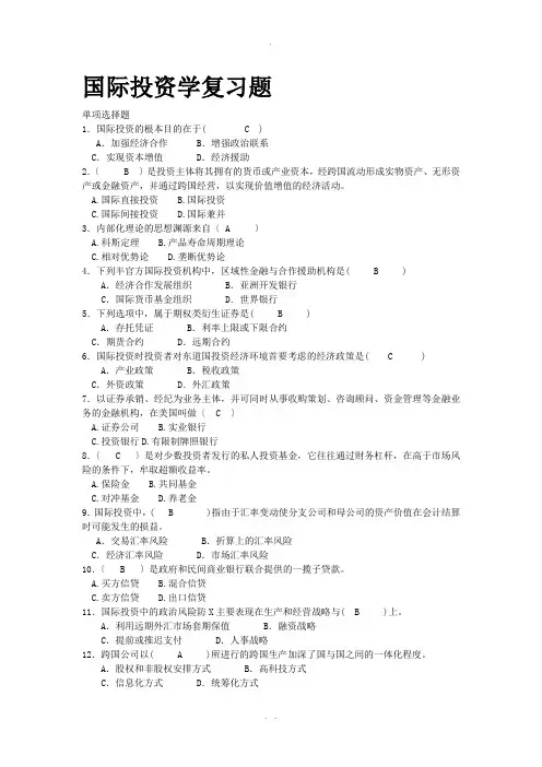 国际投资学试题及解析答案