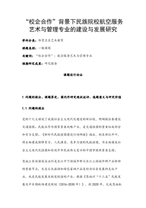 体育卫生艺术教育课题：“校企合作”背景下民族院校航空服务艺术与管理专业的建设与发展研究
