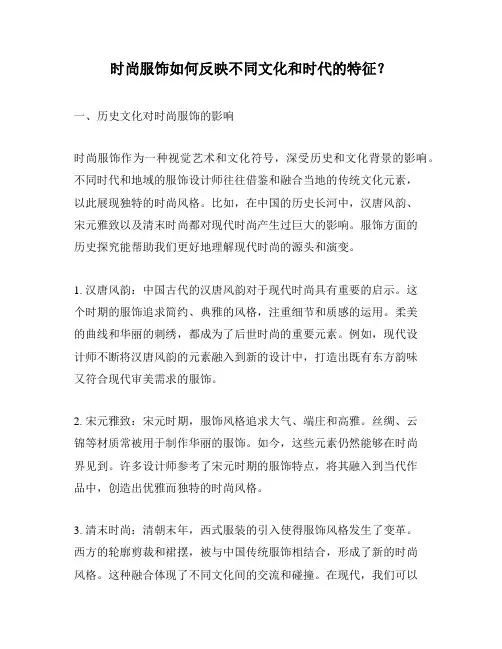 时尚服饰如何反映不同文化和时代的特征？