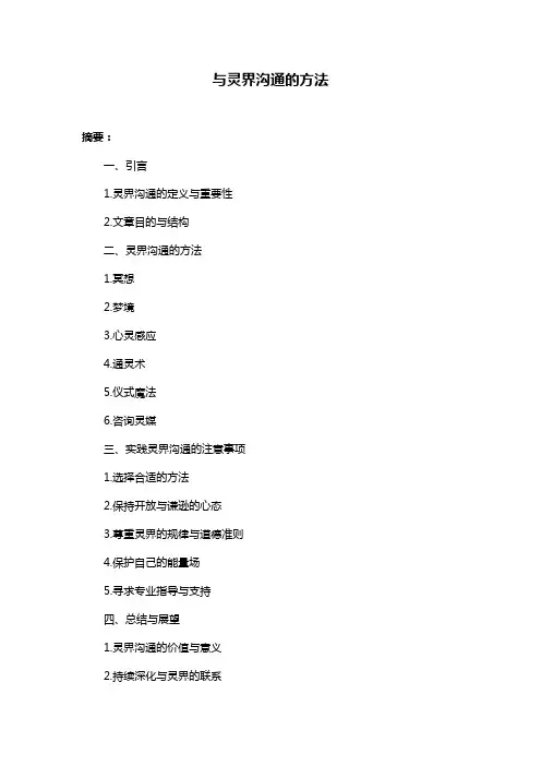 与灵界沟通的方法