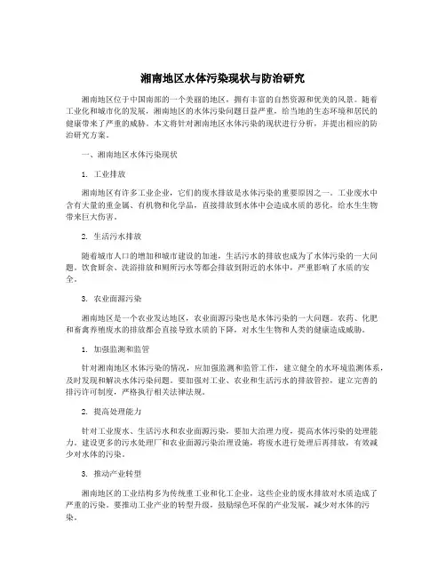 湘南地区水体污染现状与防治研究