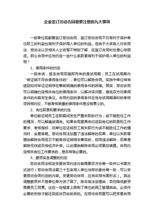 企业签订劳动合同需要注意的九大事项