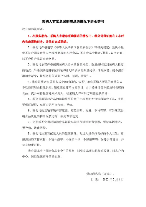 采购人有紧急采购需求的情况下的承诺书