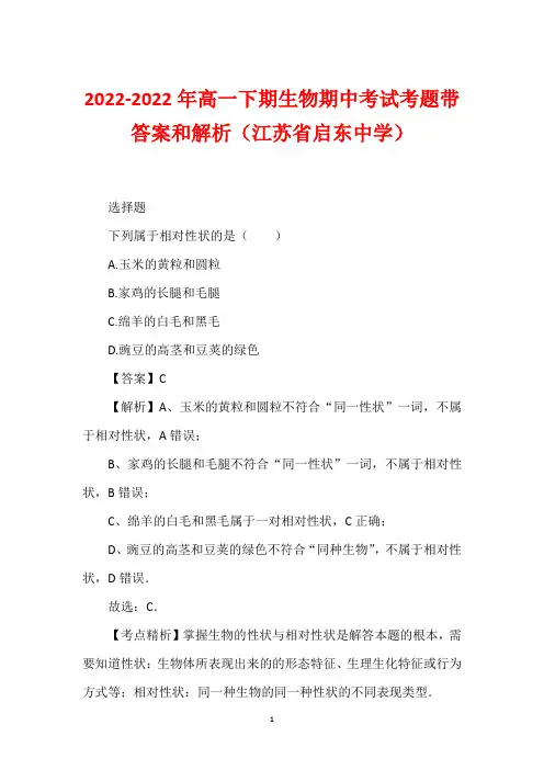 2022-2022年高一下期生物期中考试考题带答案和解析(江苏省启东中学)