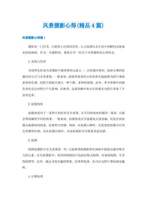 风景摄影心得(精品4篇)