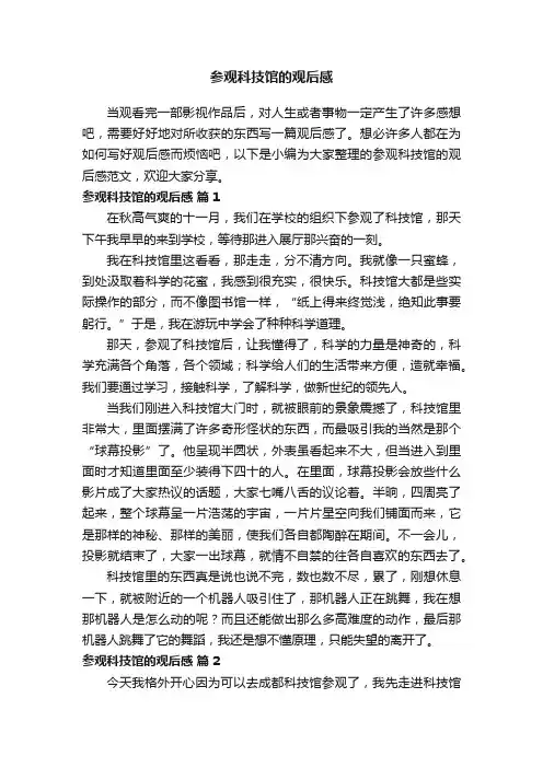 参观科技馆的观后感范文（通用23篇）