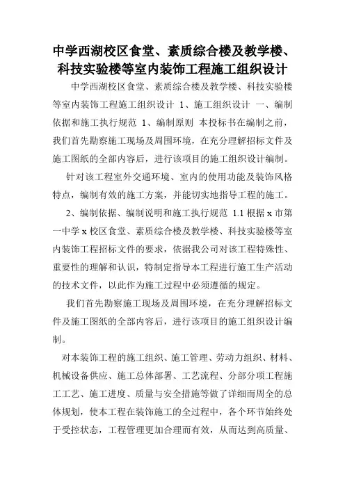 中学西湖校区食堂、素质综合楼及教学楼、科技实验楼等室内装饰工程施工组织设计