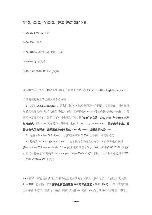 标清、高清、全高清、超清(超高清)的区别#(精选.)