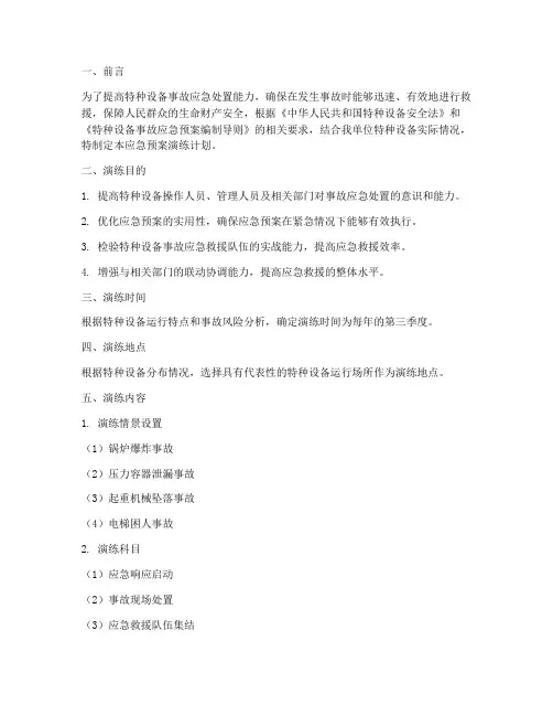 特种设备应急预案演练计划