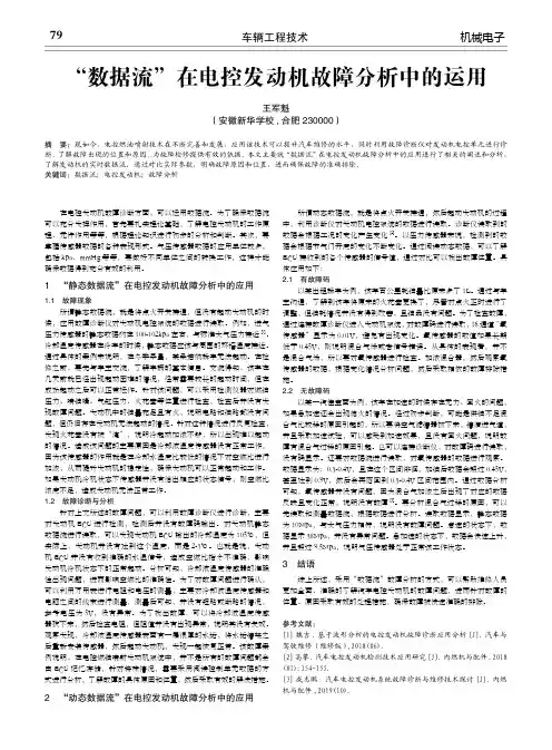“数据流”在电控发动机故障分析中的运用