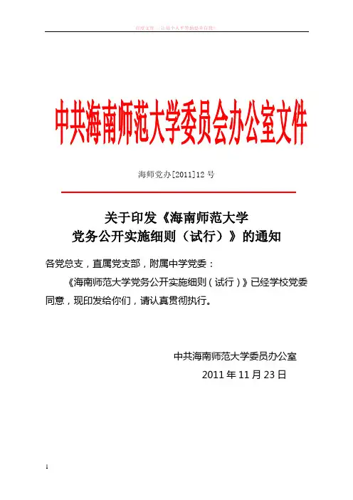 关于印发海南师范大学党务公开实施细则(试行)的通知