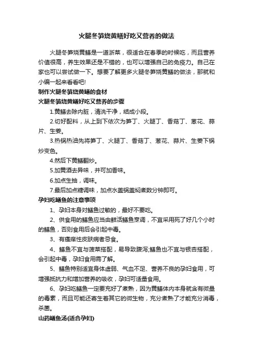 火腿冬笋烧黄鳝好吃又营养的做法