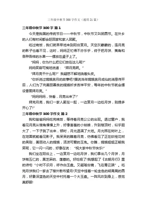 三年级中秋节300字作文（通用21篇）