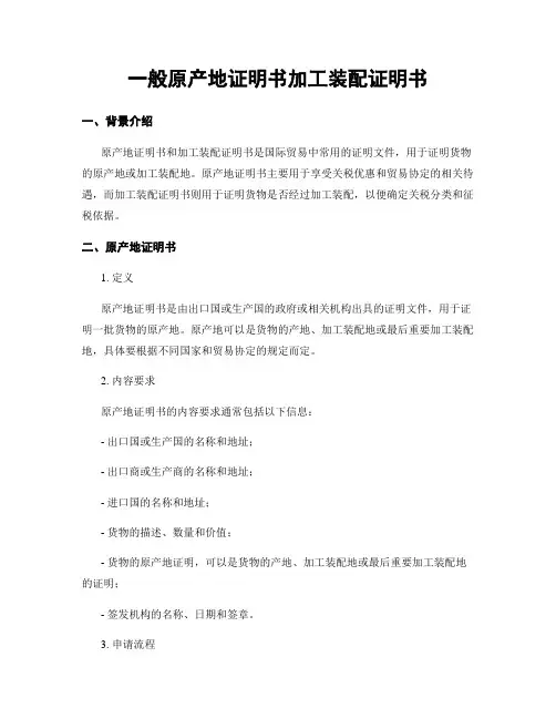 一般原产地证明书加工装配证明书