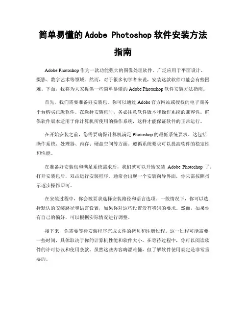 简单易懂的Adobe Photoshop软件安装方法指南