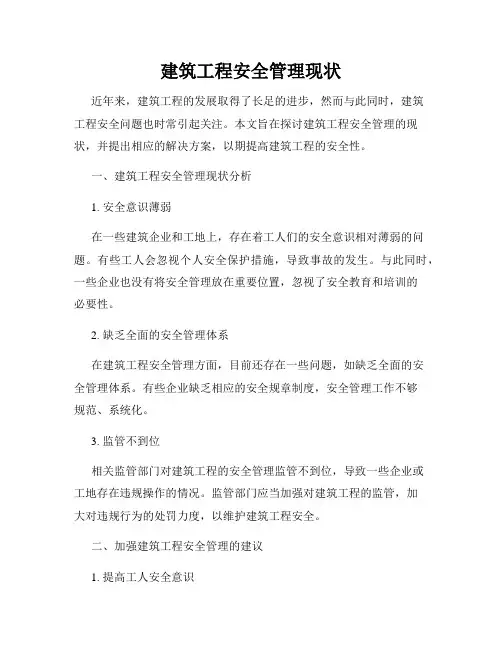建筑工程安全管理现状