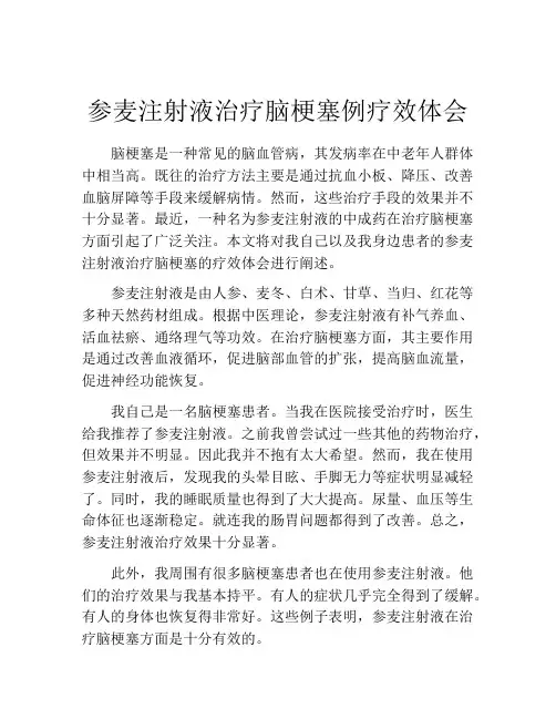 参麦注射液治疗脑梗塞例疗效体会