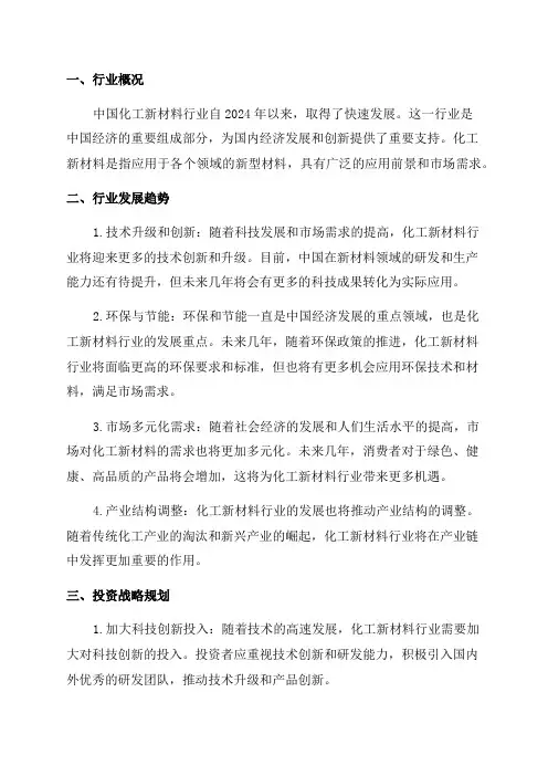 2024-2024年中国化工新材料行业发展前景与投资战略规划分析报告