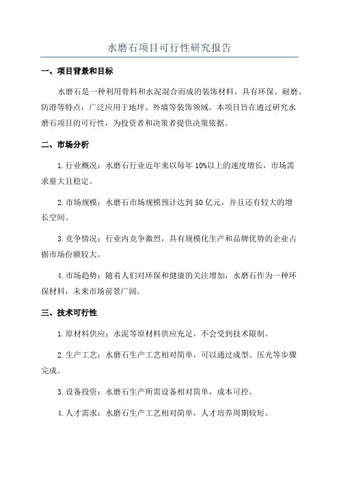水磨石项目可行性研究报告