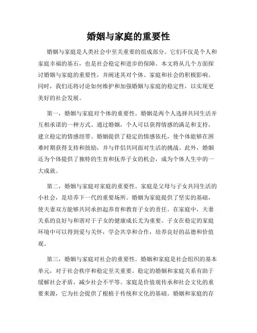 婚姻与家庭的重要性