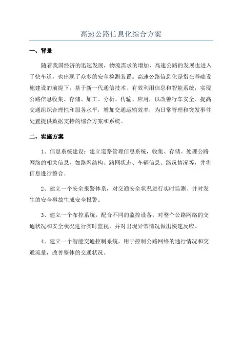 高速公路信息化综合方案