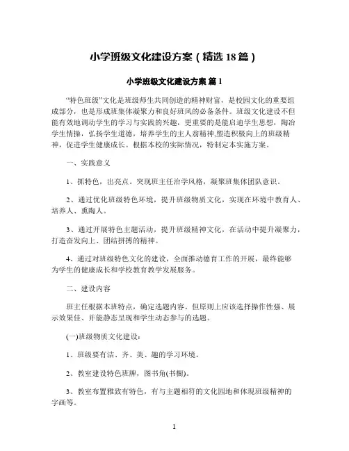 小学班级文化建设方案(精选18篇)