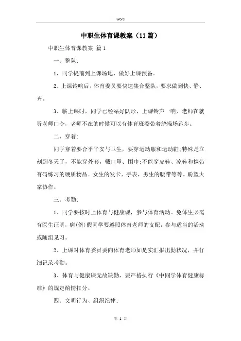 中职生体育课教案(11篇)