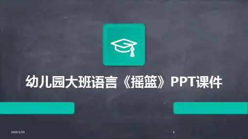 2024版幼儿园大班语言《摇篮》PPT课件[1]
