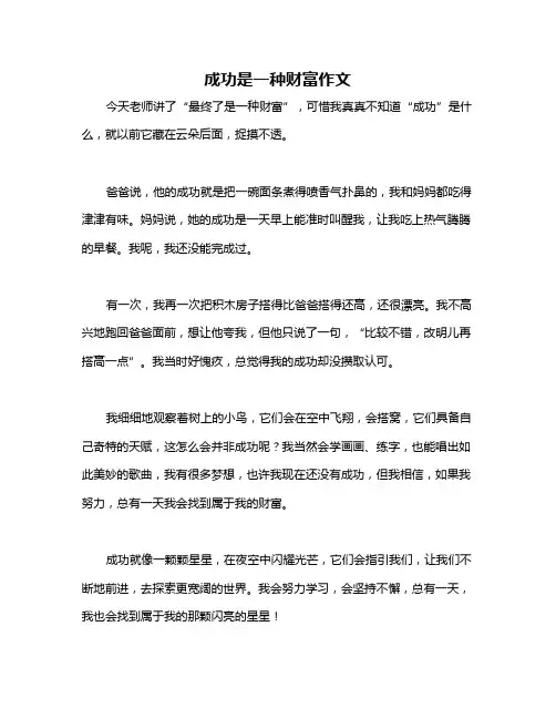 成功是一种财富作文