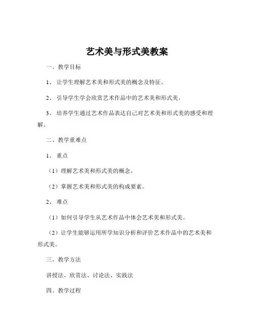 艺术美与形式美教案