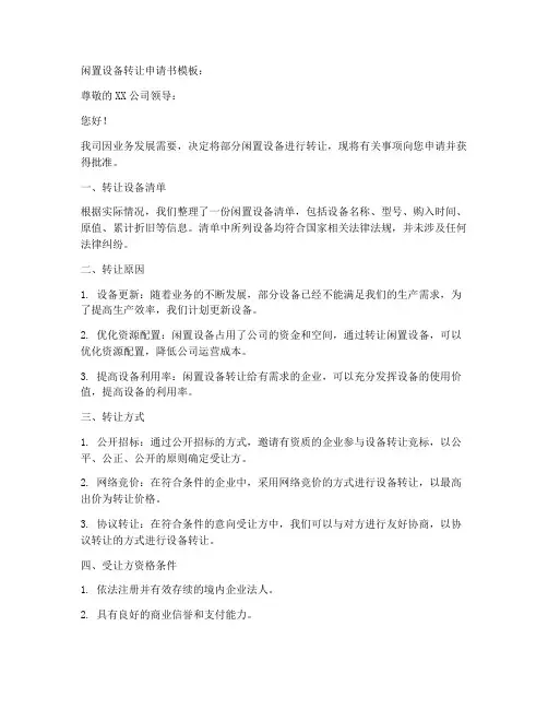 闲置设备转让申请书模板