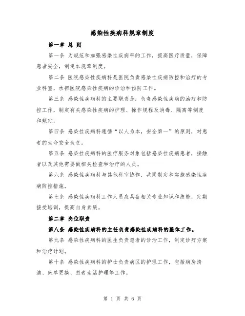 感染性疾病科规章制度（三篇）