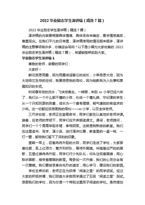 2022毕业励志学生演讲稿（精选7篇）