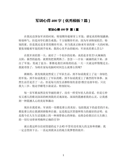 军训心得400字(优秀模板7篇)