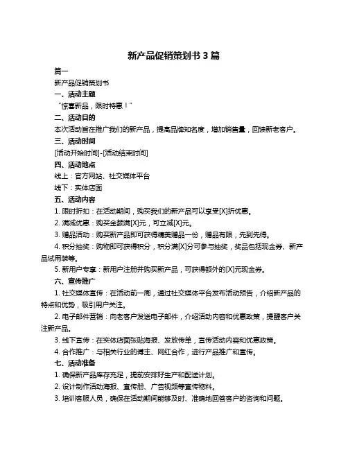 新产品促销策划书3篇