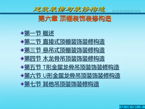 第六章 顶棚装饰装修构造 课件