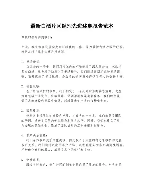 最新白酒片区经理先进述职报告范本