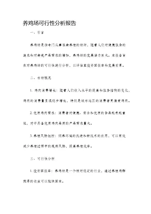 养鸡场可行性分析报告