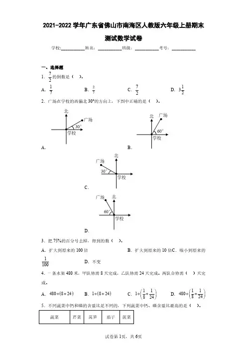 2021-2022学年广东省佛山市南海区人教版六年级上册期末测试数学试卷(含答案解析)